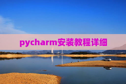 pycharm安装教程详细